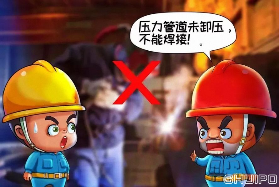 設(shè)備內(nèi)無斷電，設(shè)備未卸壓，不焊割