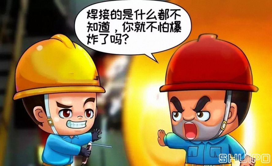 焊體性質(zhì)不清、火星飛向不明，不焊割